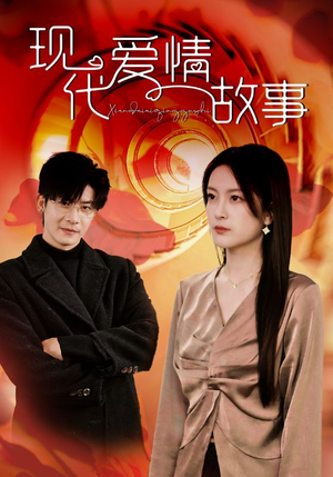 现代爱情故事(48集) 现代爱情故事(48集)大结局太过瘾了