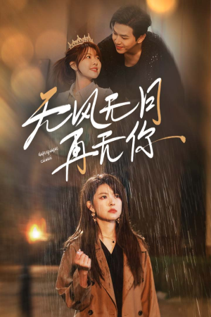 无风无月再无你(36集) 无风无月再无你(36集)每天短剧分享