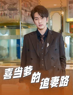 喜当爹的追妻路（61集）超爽短剧推荐