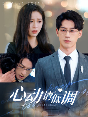 心动请低调（100集）去哪里看