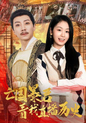 亡国暴君看我直播历史(81集) 亡国暴君看我直播历史(81集)短剧追不停