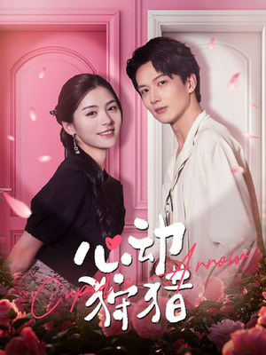 心动狩猎(99集) 心动狩猎(99集)女主谁演的