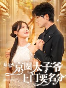 玩过火,京圈太子爷上门要名分(97集) 玩过火,京圈太子爷上门要名分(97集)爆款热门短剧