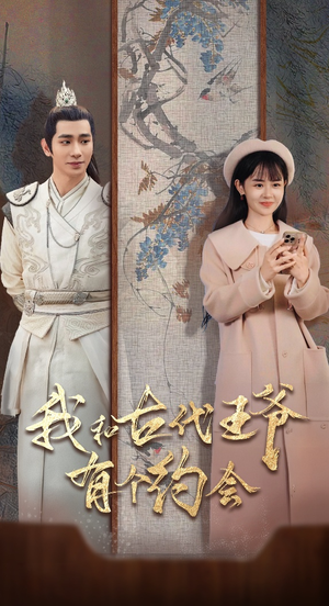 我和古代王爷有个约会（50集）推荐热门短剧