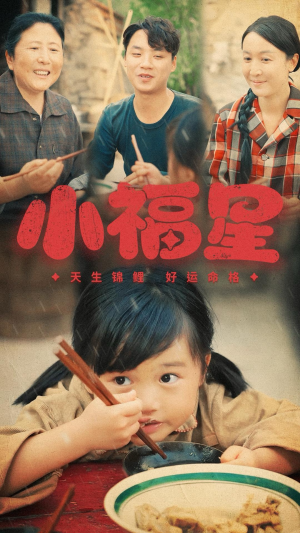 小福星（61集）超好看的短剧