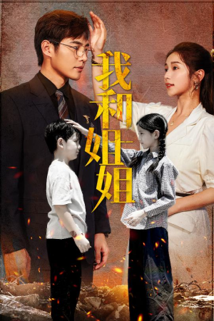 我和姐姐(69集) 我和姐姐(69集)一起追生活短剧