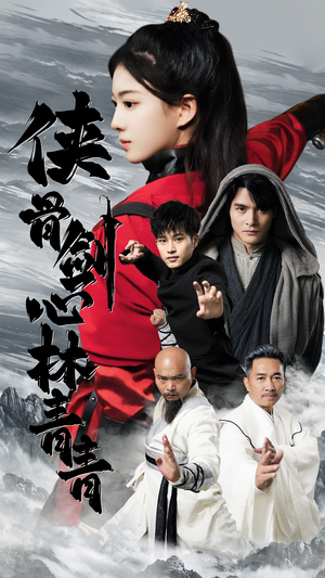 侠骨剑心林青青(73集) 侠骨剑心林青青(73集)在哪里看