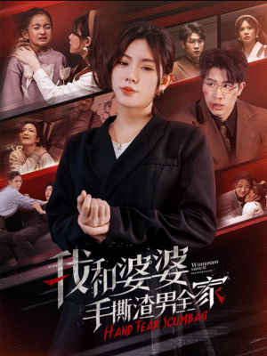 手刃家庭暴力（60集）解说文案