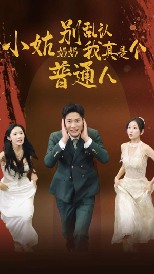 小姑奶奶别乱认我真是个普通人(82集) 小姑奶奶别乱认我真是个普通人(82集)爱上了这部剧了