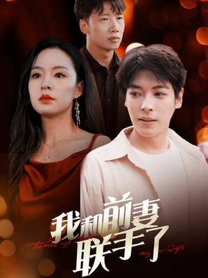 我和前妻联手了(40集) 我和前妻联手了(40集)精彩片段