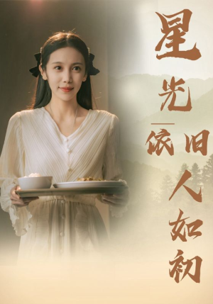 星光依旧如人初（85集）常回家看看短剧