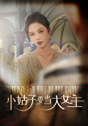 小姑子要当大女主(57集) 小姑子要当大女主(57集)免费全集短剧