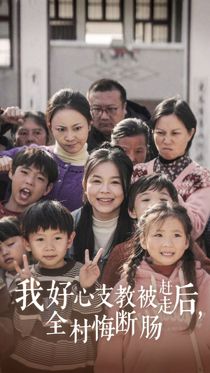 我好心支教被赶走后，全村悔断肠（30集）西瓜短剧免费看