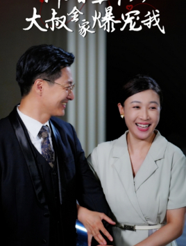 新婚五十岁大叔全家爆宠我(65集) 新婚五十岁大叔全家爆宠我(65集)上热门短剧