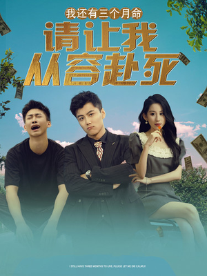 我还有三个月命,请让我从容赴死(90集) 我还有三个月命,请让我从容赴死(90集)在线观看