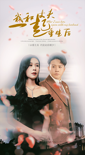 我和丈夫一起重生后(60集) 我和丈夫一起重生后(60集)高清画质免费看