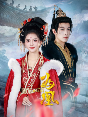 为凰（72集）爆款短剧一起追