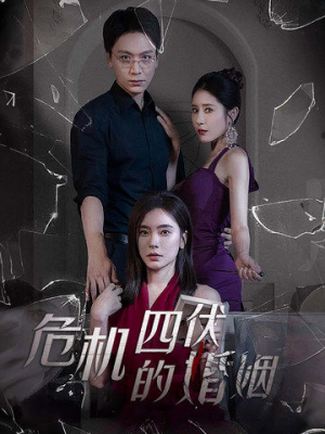 危机四伏的婚姻(56集) 危机四伏的婚姻(56集)最火爆的短剧