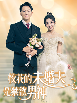 校花的未婚夫是禁欲男神(42集) 校花的未婚夫是禁欲男神(42集)无需会员免费看
