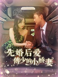 先婚后爱傅少的小娇妻(95集) 先婚后爱傅少的小娇妻(95集)推荐你们也去看