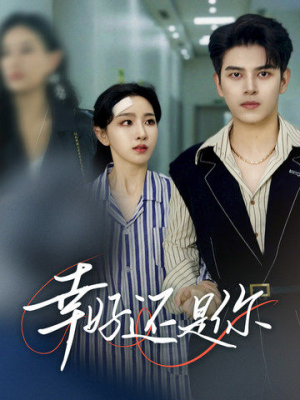 幸好还是你(82集) 幸好还是你(82集)火爆短剧推荐