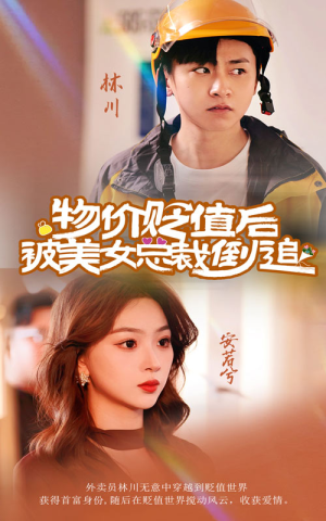 物价贬值后被美女总裁倒追（78集）爆火短剧推荐