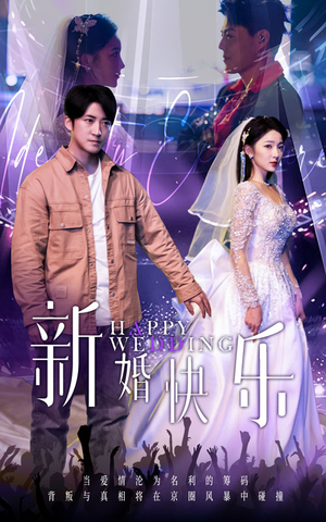 新婚快乐(35集) 新婚快乐(35集)全剧免费观看