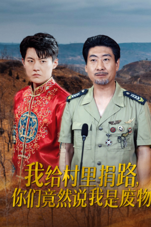 我给村里捐路你们竟然说我是废物(27集) 我给村里捐路你们竟然说我是废物(27集)看精彩短剧