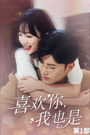 喜欢你,我也是第一部(74集) 喜欢你,我也是第一部(74集)简直不要太好看