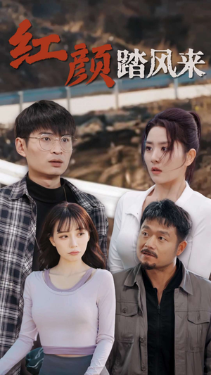 新红颜踏风来（30集）深深爱上这部剧