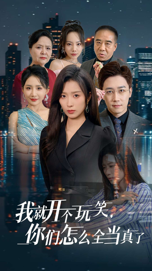 我就开个玩笑，你们怎么全当真了（50集）热门短剧追到爽