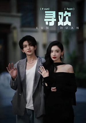 寻欢（52集）精彩片段