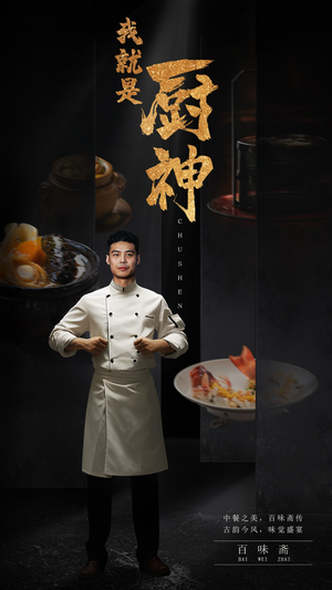 我就是厨神（54集）真的太好看了