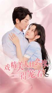 戏精美人且会撩得宠着(80集) 戏精美人且会撩得宠着(80集)在哪个平台看