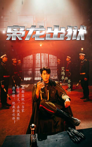 枭龙出狱(99集) 枭龙出狱(99集)免费在线看全集