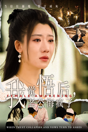 我觉悟后,老公悔疯了(31集) 我觉悟后,老公悔疯了(31集)解说文案