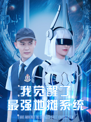 我觉醒了最强地摊系统（102集）短剧更新抢先看