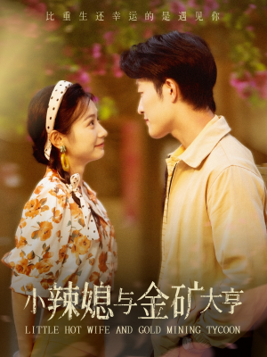 小辣媳与金矿大亨(98集) 小辣媳与金矿大亨(98集)新短剧推荐