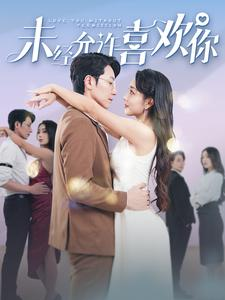 未经允许喜欢你(100集) 未经允许喜欢你(100集)精彩短剧热播