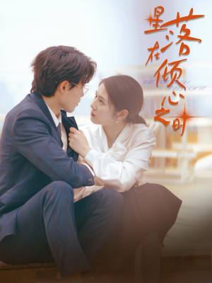 星落在倾心之时(47集) 星落在倾心之时(47集)最后一集