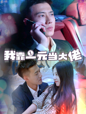 我靠一元当大佬（80集）零花钱看整部剧