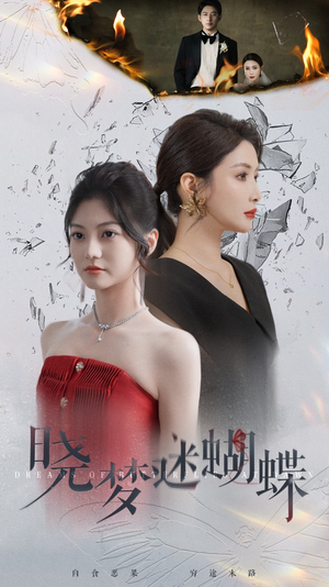 晓梦迷蝴蝶(76集) 晓梦迷蝴蝶(76集)最新短剧推荐