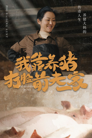 我靠养猪打脸前夫家（60集）分享热门短剧