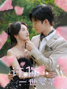 许你一世繁华(79集) 许你一世繁华(79集)短视频追剧推荐