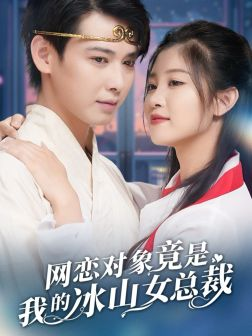 网恋对象竟是我的冰山女总裁(54集) 网恋对象竟是我的冰山女总裁(54集)高质量短剧推荐