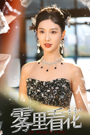 雾里看花(25集) 雾里看花(25集)好看上头短剧