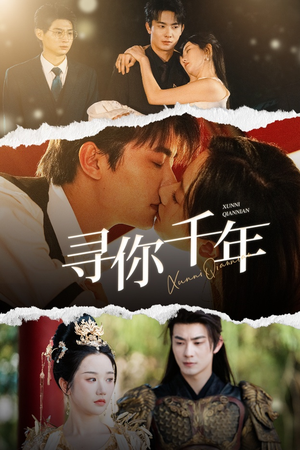 千年后我依旧爱你(48集) 千年后我依旧爱你(48集)全季一次看完