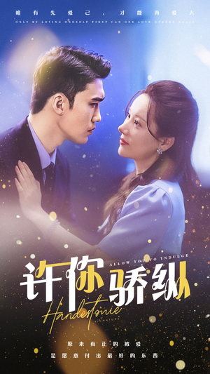 许你娇纵（31集）热播古装短剧