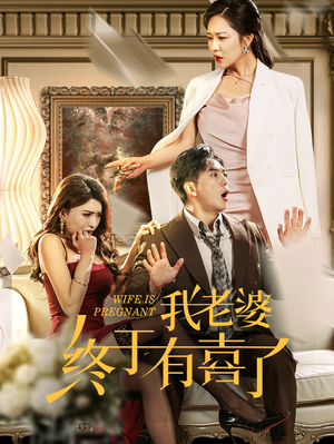 我老婆终于有喜了(40集) 我老婆终于有喜了(40集)超甜短剧抢先看