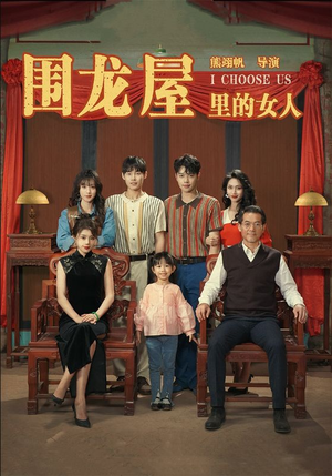 围龙屋里的女人（54集）火爆热门短剧